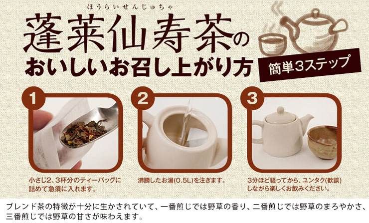 蓬莱仙寿茶、飲み方