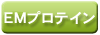 EMプロテイン