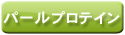 パールプロテイン