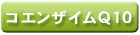 コエンザイムQ10
