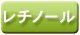 レチノール
