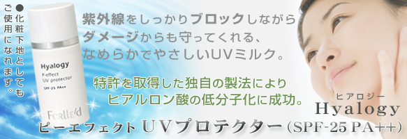 ピーエフェクトUVプロテクター