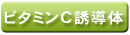 安定化ビタミンC