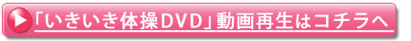 いきいき体操DVD動画再生へ