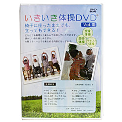 いきいき体操DVDV