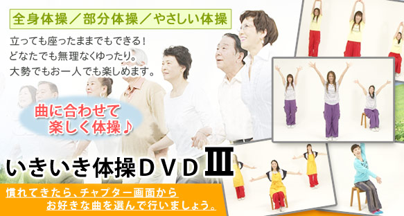 いきいき体操DVDV
