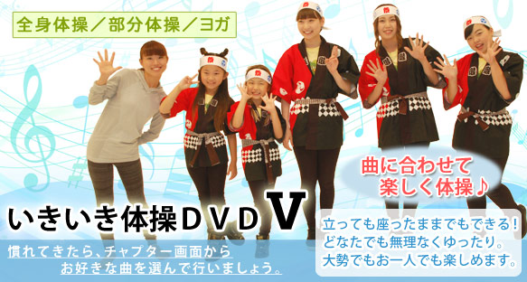 いきいき体操DVDW
