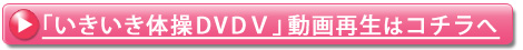 いきいき体操DVD動画再生へ