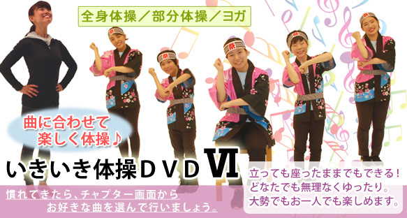 いきいき体操DVDY