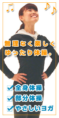 いきいき体操DVDY