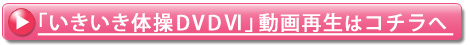 いきいき体操DVD動画再生へ