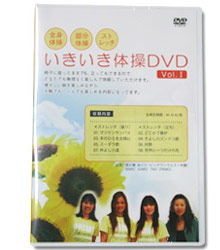 いきいき体操DVD