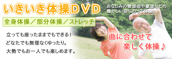 いきいき体操DVD
