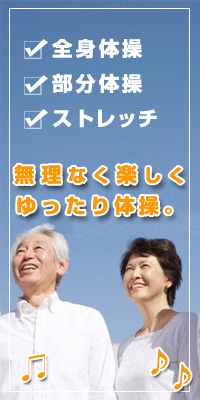 いきいき体操DVD
