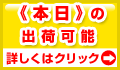 本日出荷についてはこちらをクリック