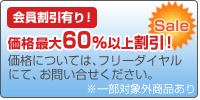 割引価格で販売