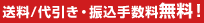 送料/代引き・振込手数料無料!