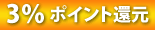 3%ポイント還元