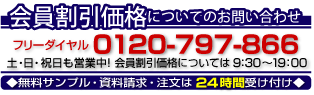 会員価格についてのお問い合わせは、フリーダイヤル0120-797-866