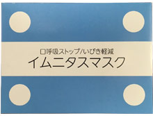 イムニタスマスク