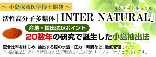 活性高分子多糖体「インターナチュラル」