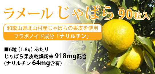 ラメール じゃばら
