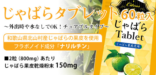 じゃばらタブレット