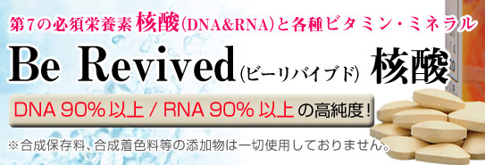 Be Revived 核酸(120粒)/DNA&RNA核酸食品