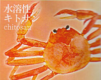 水溶性キトサン