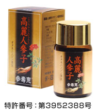 高麗人参子
