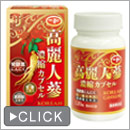 高麗人参濃縮カプセル