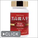 黒高麗人参