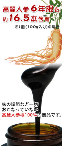高麗人参濃縮液 濃縮エキス