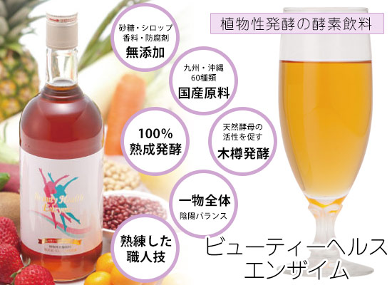 ビューティーヘルスエンザイム