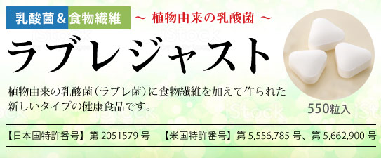 植物性乳酸菌「ラブレジャスト」
