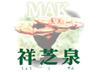 MAK 祥芝泉