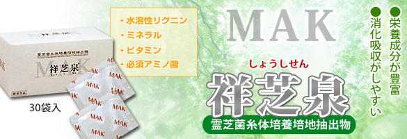 MAK 祥芝泉