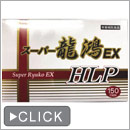スーパー龍鴻EX HLP