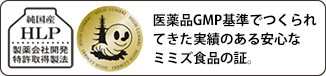 医薬品GMP基準でつくられた実績のあるミミズ食品