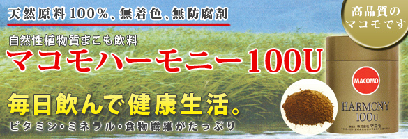 マコモ茸「マコモハーモニー100Ｕ」