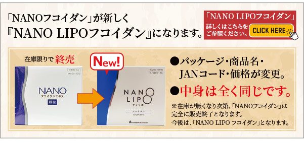 ナノリポフコイダン