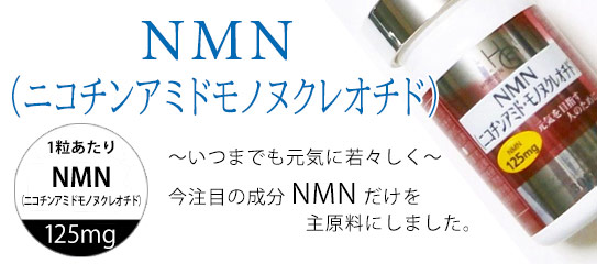 NMN（ニコチンアミドモノヌクレオチド）