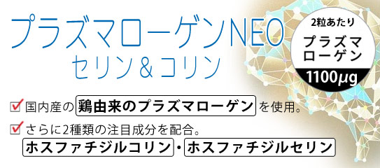プラズマローゲンNEO