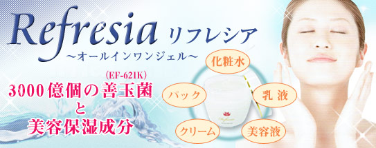 乳酸球菌3000億個配合「リフレシア(オールインワンジェル)」