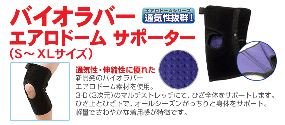 バイオラバーエアロドームサポーター