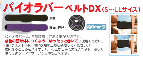 バイオラバーベルトDX