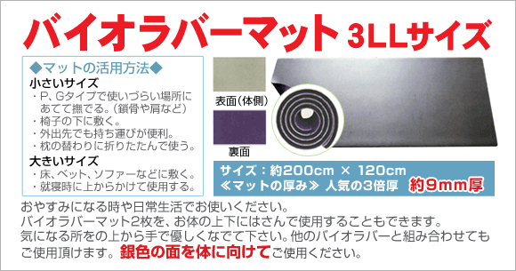 バイオラバーマット 3LLサイズ