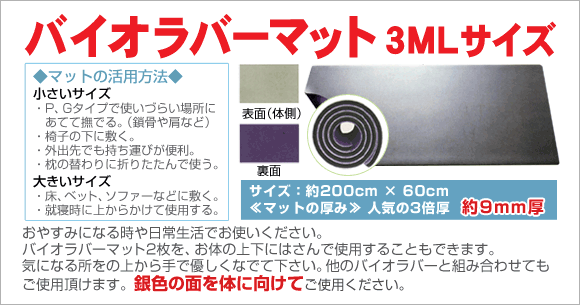 バイオラバーマット3MLサイズ（山本化学工業）