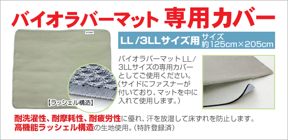 バイオラバーマット3LLサイズ 専用カバー