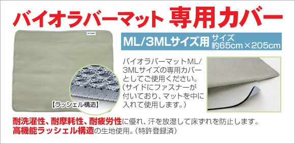 バイオラバーマット3MLサイズ 専用カバー